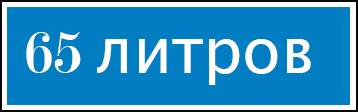 65-litrov-logo